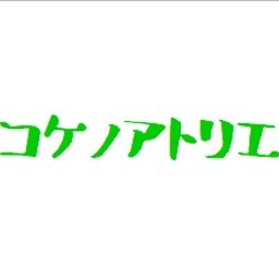 コケノアトリエ