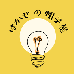 はかせの帽子屋