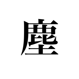 塵々商人