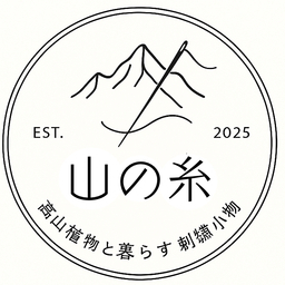 山の糸－高山植物と暮らす刺繍小物－