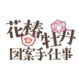花椿牡丹　図案手仕事