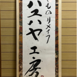 着物リメイク　ハユハヤ工房