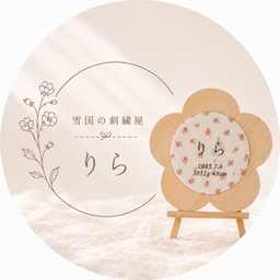 りら*雪国の刺繍屋〜お花の命名書〜