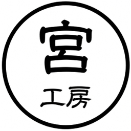 宮工房
