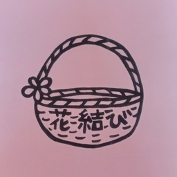 花結び