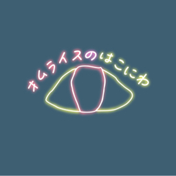 オムライスのはこにわ
