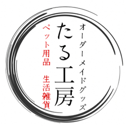 たる工房〜ペット用品オーダーメイド〜