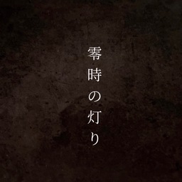 零時の灯り