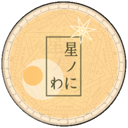 星ノにわ　作家イチ