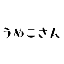 うめこさん