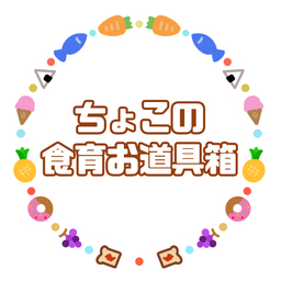 ちょこの食育お道具箱