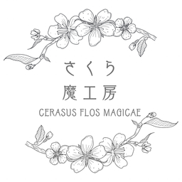 魔法と天然石のお店 🌸さくら魔工房🌸