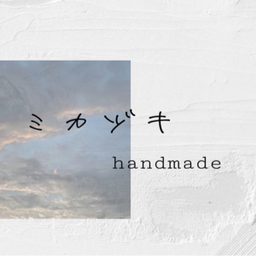 ミカヅキ　handmade