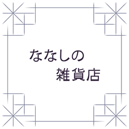 ななしの雑貨店