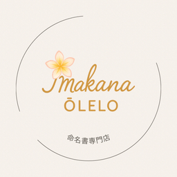 makana ʻŌlelo　　