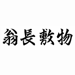 onaga_shikimono