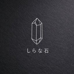 しらな石