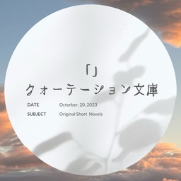 クォーテーション文庫