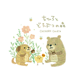 ちひろとどうぶつの森