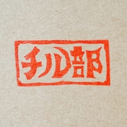チル部