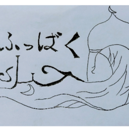 フッバクحبك