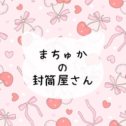 まちゅかの封筒屋さん