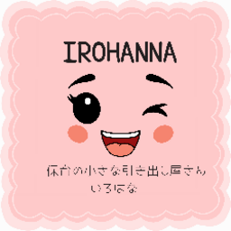 IROHANNA(いろはな)｜保育教材