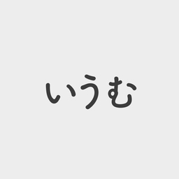 いうむ