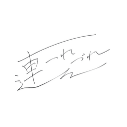 連々ーつれづれー