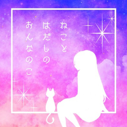 ねことはだしのおんなのこ