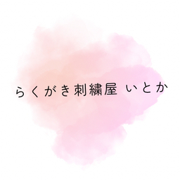 らくがき刺繍屋 いとか