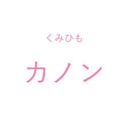 くみひも　カノン