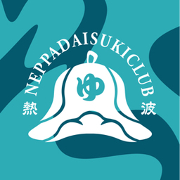 熱波大好倶楽部