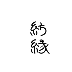 つむえん