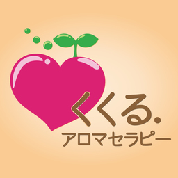 くくる．アロマセラピー