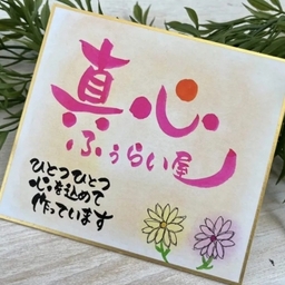 真心ふぅらい屋