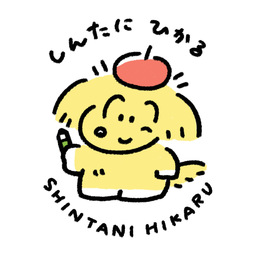 しんたにひかる