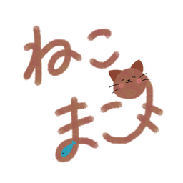 ねこまご