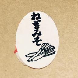 ねぎみそクラフト