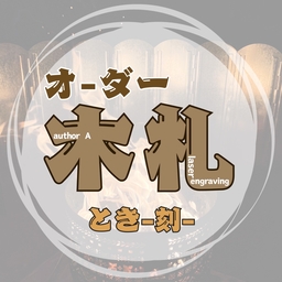 とき-刻-