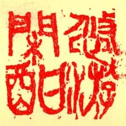 海童靈麻