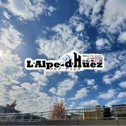 ラルプデュエズ