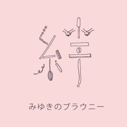 みゆきのブラウニー