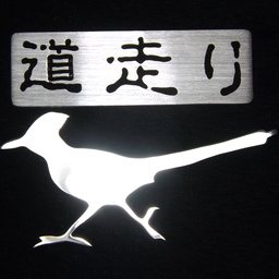 道走り