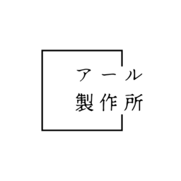 アール製作所