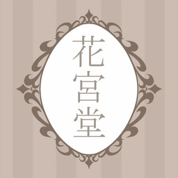 花宮 白