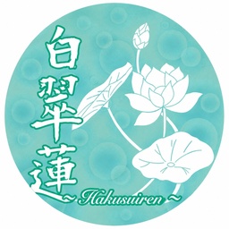 白翠蓮