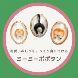 ミーミーポポタン