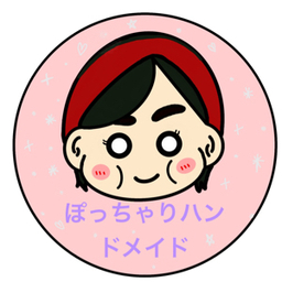 ぽっちゃりハンドメイド