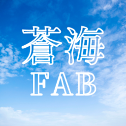 蒼海FAB